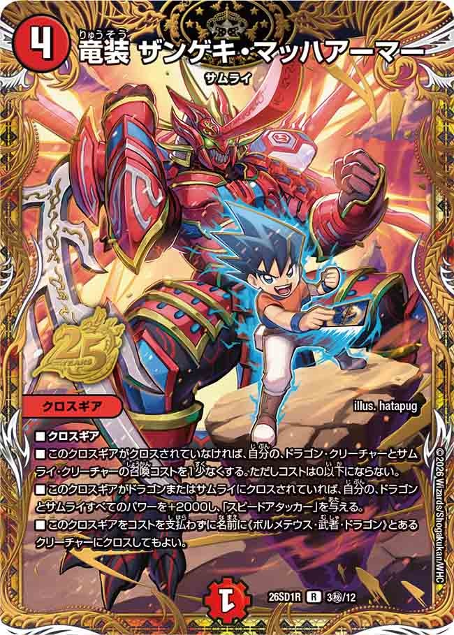 竜装 ザンゲキ･マッハアーマー(DM26SD1R3秘/12)